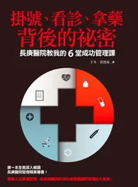 在飛比找樂天市場購物網優惠-【電子書】掛號、看診、拿藥背後的祕密：長庚醫院教我的6堂成功