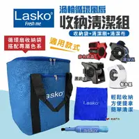 在飛比找樂天市場購物網優惠-【Lasko】渦輪循環扇收納清潔組(收納袋+清潔刷) 赤色風