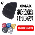 【FLHTCUTG-MOTO】邊架輔助塊 側邊撐輔助塊 CNC機車改裝 適用於 山葉YAMAHA XMAX300