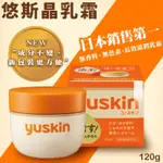 快速出貨 日本老牌 YUSKIN A 新悠斯晶A 乳霜 護手霜 護足霜 120G YUSKINA 日本 新悠斯晶