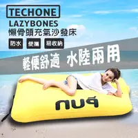 在飛比找PChome24h購物優惠-TECHONE LAZYBONES 懶骨頭戶外旅行便攜式空氣