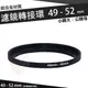 濾鏡轉接環 49mm - 52mm 鋁合金材質 49 - 52 mm 小轉大 轉接環 公-母 保護鏡轉接環 偏光鏡轉接環 減光鏡轉接環 49轉52mm