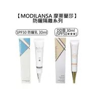 在飛比找有閑購物優惠-熱賣 MODILANSA 摩蒂蘭莎 SPF50 防曬乳 DD