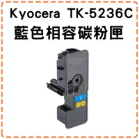 在飛比找momo購物網優惠-Kyocera TK-5236藍色相容碳粉匣(P5020cd