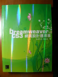在飛比找蝦皮購物優惠-Dreamweaver CS3網頁設計應用集 ISBN978