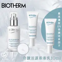 在飛比找蝦皮購物優惠-公司正貨【碧兒泉BIOTHERM】奇蹟活源乖乖乳10ml