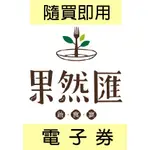 (隨買即用電子票 含稅開發票)【果然匯蔬食宴電子券】果然匯平假日餐券 蔬食 素食吃到飽 饗食天堂旗下品牌 果然匯餐券