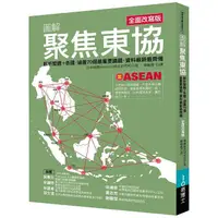 在飛比找金石堂優惠-圖解聚焦東協 全面改寫版：解析整體＋各國．涵蓋70個最重要議