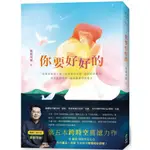 ［全新］你要好好的／紫嚴導師／9786267149393