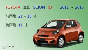 【車車共和國】TOYOTA 豐田 SCION IQ 軟骨雨刷 前雨刷 後雨刷 雨刷錠