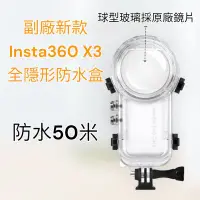 在飛比找蝦皮購物優惠-台灣現貨 Insta360 X3全隱形防水盒  X2 防水盒
