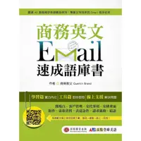 在飛比找蝦皮商城優惠-商務英文 Email 速成語庫書