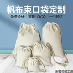 『專業定做』批發訂製空白帆布束口袋棉布抽繩袋大米食品拉繩收納麻布袋定包印LOGO訂做客製化商標工廠DIY