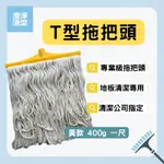 T型/黃/拖把頭400G一尺 拖把 拖把布 拖把頭 T型 吸水 好拖 耐用 不含鋁桿 || 清潔公司指定 || 下單現貨