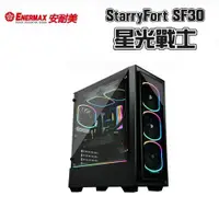 在飛比找蝦皮購物優惠-ENERMAX 保銳 StarryFort SF30 星光戰