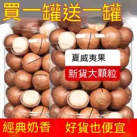 在飛比找蝦皮購物優惠-【澳洲新貨】夏威夷果 奶香大果 奶油味 堅果炒貨 兒童零食 