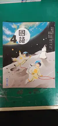 在飛比找露天拍賣優惠-翰林國小國語課本 108課綱 國民小學 國語 4上 課本 翰