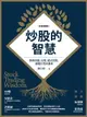 【電子書】炒股的智慧：教你持續、長期、穩定買股，讓錢自然流進來（新修典藏版）