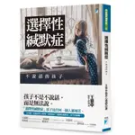 【書有獨鍾】全新【選擇性緘默症：不說話的孩子】直購價220元