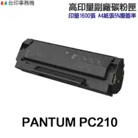 在飛比找蝦皮商城優惠-PANTUM 奔圖 PC-210 高印量副廠碳粉匣 含晶片 