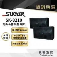 在飛比找蝦皮商城優惠-【台灣 SUGAR】SK-8210懸吊桌上兩用專業歌唱喇叭 