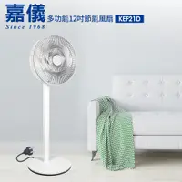 在飛比找PChome24h購物優惠-【嘉儀】12吋ECO遙控定時DC節能智慧電扇(KEF-21D