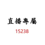 15238直播專屬優惠價格下單區