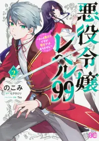 在飛比找誠品線上優惠-悪役令嬢レベル99 その2 B’s-LOG COMICS