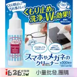 【IB2B】日本製 鏡片防霧+清潔兩用清潔劑 眼鏡防霧凝膠 30ML -6入