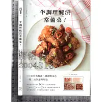 在飛比找蝦皮購物優惠-5佰俐J 2018年5月初版一刷《半調理醃漬常備菜》范麗雯 