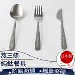 ❤ 台灣現貨【純鈦餐具】鈦餐具 燕三條餐具 日本餐具 刀 叉 勺 湯匙 露營餐具 日本製  226