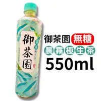 在飛比找蝦皮購物優惠-御茶園 極生茶 550ml 單罐  日式綠茶/冰釀綠茶/台灣