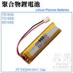 【呆灣現貨】3.7V聚合物鋰電池 900MAH 801558（二線/XH2.54插頭）＃A02016 充電鋰電池