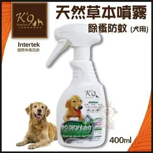 K'9 NatureHolic天然無毒洗劑專家 天然草本除蚤防蚊噴霧400ml·犬用 ♡犬貓大集合♥️