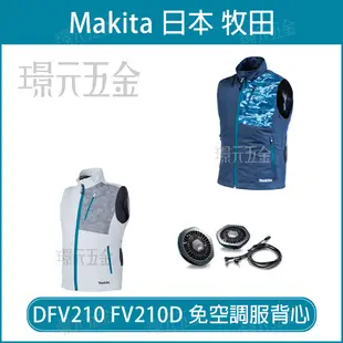 MAKITA 牧田 DFV210Z 免空調服背心 FV210DZ 18V 充電 空調服 風扇衣 風扇背心 FV210D DFV210Z 空機 附風扇【璟元五金】