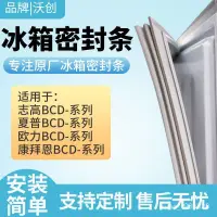 在飛比找蝦皮購物優惠-✨臺灣出貨📢適用誌高 康拜恩 夏普 歐力 冰箱密封條門膠條門