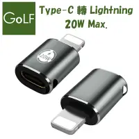 在飛比找PChome24h購物優惠-Golf 急速 PD 20W Lightning 轉接頭