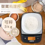 3樂直購 SAMPO 聲寶 大螢幕 3KG 電子秤 料理秤 BF-Y2101CL