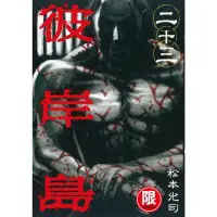 在飛比找momo購物網優惠-【MyBook】限 彼岸島 23(電子漫畫)