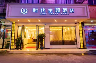 桂林時代主題酒店Times theme hotel