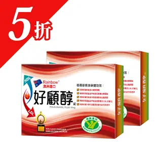 好顧醇®15入X2盒 超低價 (短效福利品,售完為止)