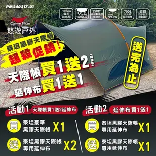 【Camp Plus】泰坦豪華黑膠天際帳 TITAN SKYTENT《M號》哈比帳 天幕 買再送專用延伸布 悠遊戶外