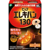 在飛比找蝦皮購物優惠-現貨 日本 易利氣 磁力貼130 48枚入