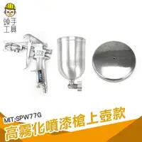 在飛比找蝦皮商城優惠-頭手工具 油漆diy 油漆水 油漆噴槍 MIT-SPW77G