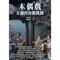 在飛比找momo購物網優惠-【MyBook】木偶戲：五湖四海觀戲偶(電子書)