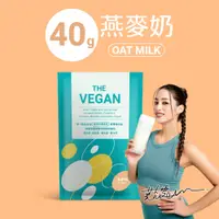 在飛比找誠品線上優惠-THE VEGAN 樂維根 純素植物性高蛋白（燕麥奶）隨身包