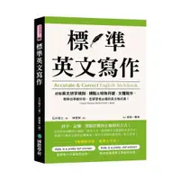 在飛比找蝦皮商城優惠-標準英文寫作：統整英文拼字規則、標點及特殊符號、文體寫作，教