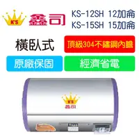 在飛比找蝦皮購物優惠-【廚具好專家】鑫司牌 KS-12SH  KS-15SH 橫臥