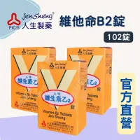 在飛比找樂天市場購物網優惠-藥局現貨 人生製藥 維生素乙2錠 B2 102錠 維他命b2