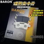 BARON 百倫 運動版煞車皮 煞車皮 來令片 來令 適用於 AK550 AK 光陽 KYMCO 後輪專用